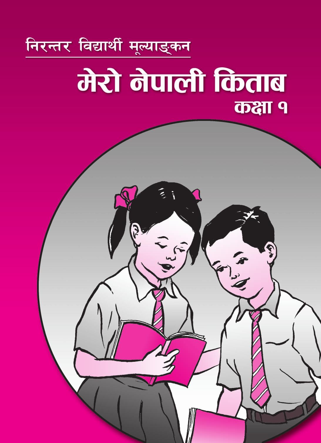 मेरो नेपाली किताब कक्षा १